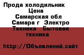 Прода холодильник Electrolux › Цена ­ 11 500 - Самарская обл., Самара г. Электро-Техника » Бытовая техника   